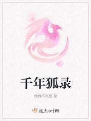 千年狐录
