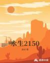 永生2150