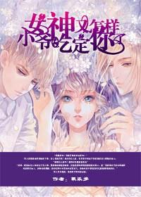 女神又怎样，小爷吃定你了