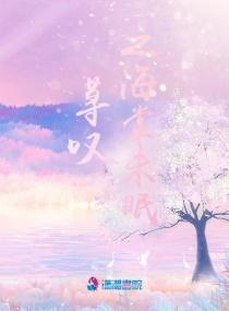 荨叹之海棠未眠