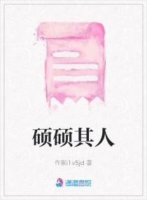 硕硕其人