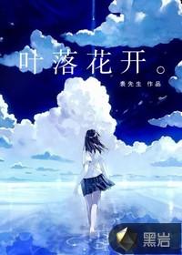 叶落花开