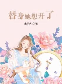 宋爷的白月光替身我不当了