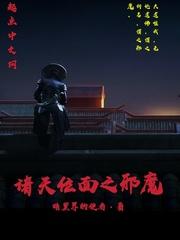 诸天位面之邪魔