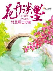花开淡墨