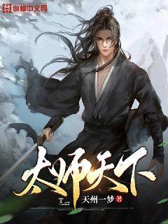 太师天下