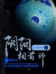 阴阳相骨师