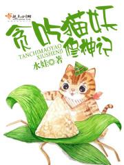 贪吃猫妖修神记