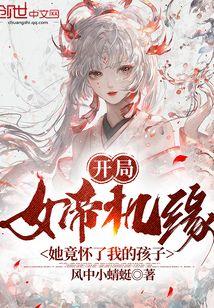 开局女帝机缘，她竟怀了我的孩子