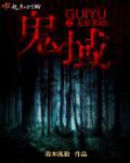 鬼域之无尽黑暗