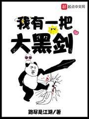 我有一把大黑剑