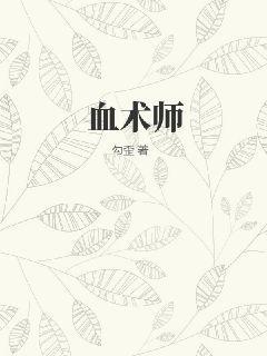 血术师