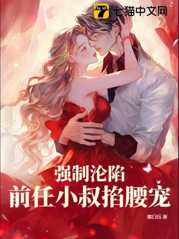 强制沦陷，前任小叔掐腰宠