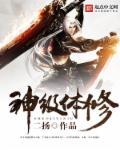 神级体修