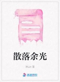 散落余光