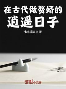 在古代做赘婿的逍遥日子