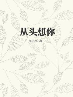 从头想你