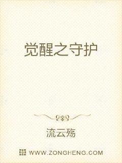 觉醒之守护