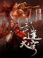 武逆天穹