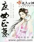 庶女正妻内