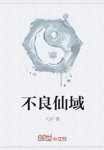 不良仙域