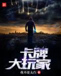 卡牌大玩家