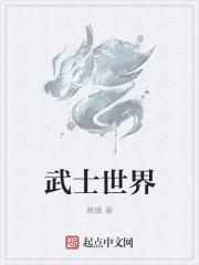 武士世界