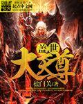 盖世大天尊
