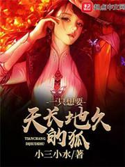 一只想要天长地久的狐