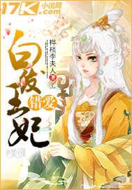 错爱白发王妃