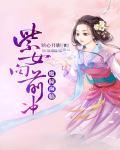 魔瞳濒临：紫女向前冲