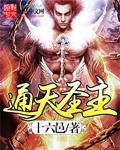 通天圣主内