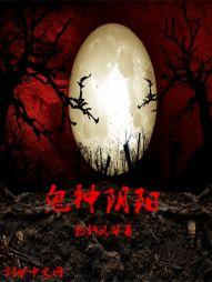 鬼神阴阳
