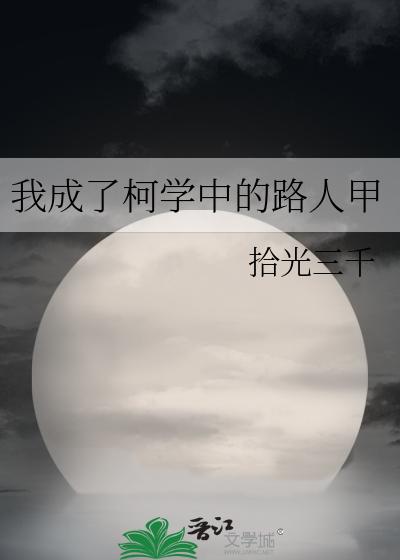 我成了柯学中的路人甲