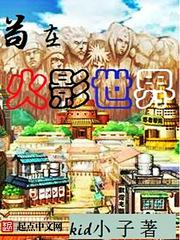 苟在忍者世界