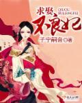 求娶不良妃