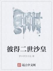 彼得二世沙皇