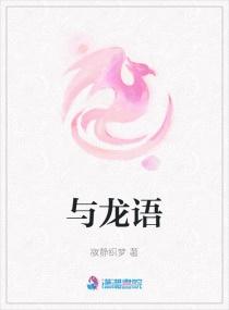 与龙语
