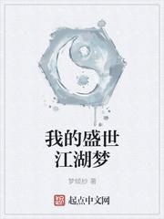 我的盛世江湖梦