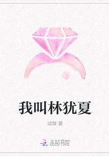我叫林犹夏
