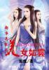都市异能之美女如云