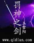 罚神之剑内