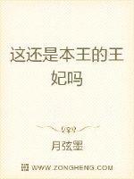 这还是本王的王妃吗