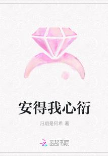 安得我心衍