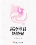 高冷帝君妖娆妃