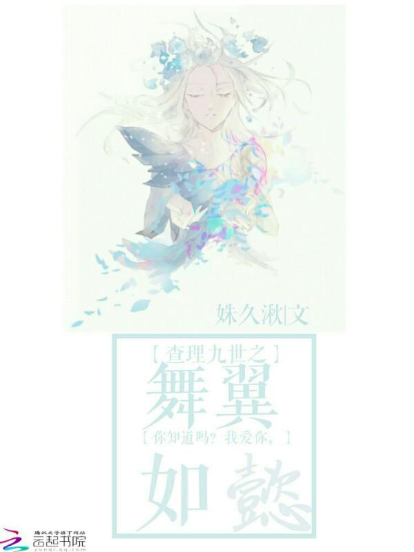 查理九世之舞翼如懿