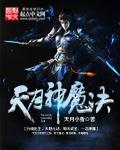 天月神魔决