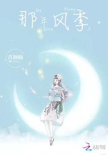 那年风季