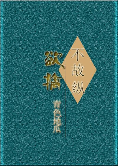 欲擒不故纵