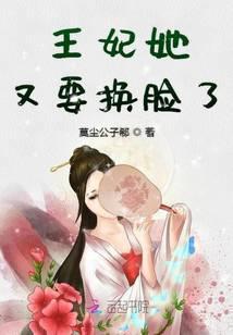 王妃她又要换脸了